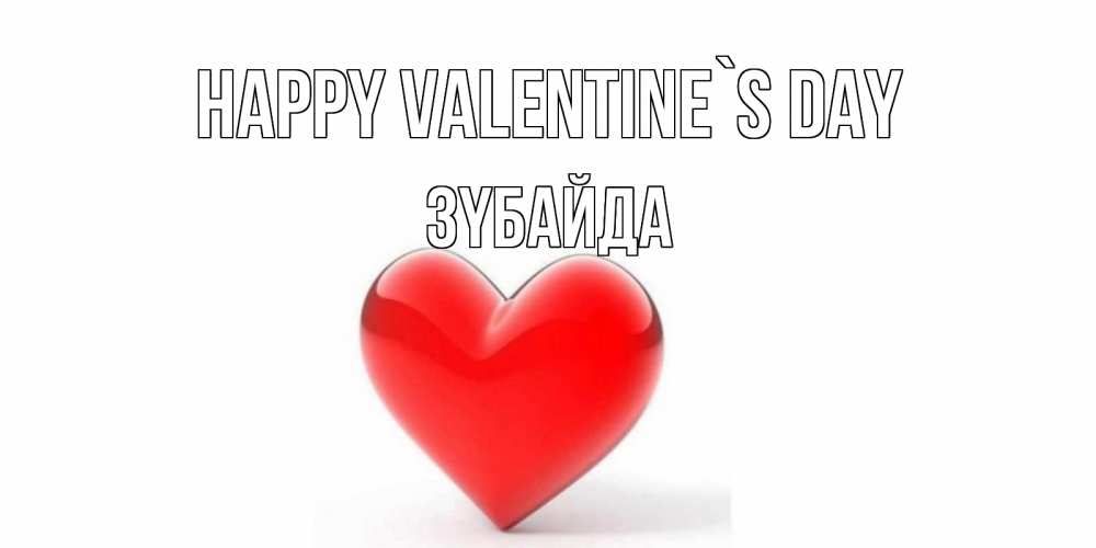 Greetings card с именем, ЗҮБАЙДА Happy Valentine`s Day сердечко на 14 февраля Greetings with text for free download 